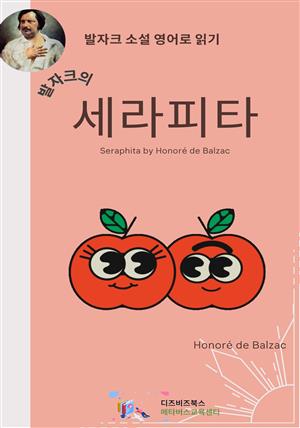 발자크의 세라피타