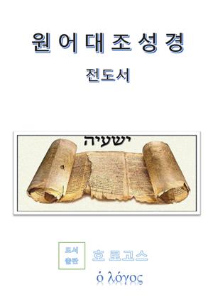 원어대조성경(전도서)