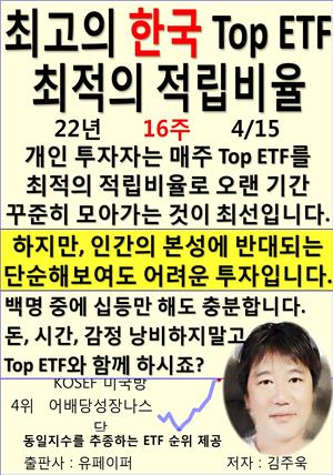 최고의 한국 Top ETF, 최적의 적립비율,22년_16주_04/15