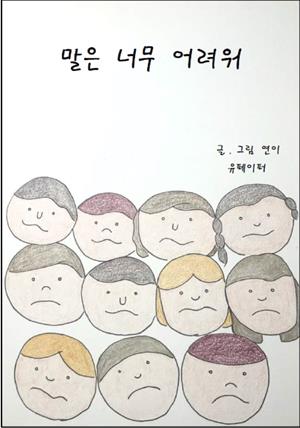 말은 너무 어려워