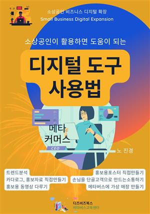 소상공인이 활용하면 도움이 되는 디지털 도구 사용법