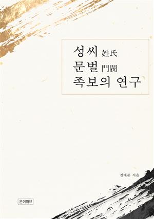 성씨 문벌 족보의 연구