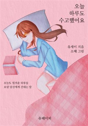 오늘 하루도 수고했어요