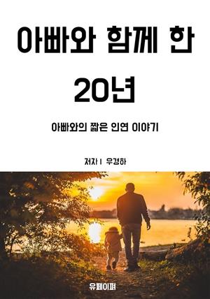 아빠와 함께 한 20년