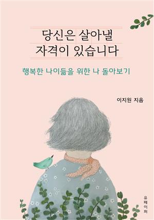 당신은 살아낼 자격이 있습니다(행복한 나이듦을 위한 나 돌아보기)