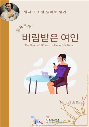 발자크의 버림받은 여인