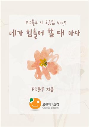 PD블루 시모음집 Vol.5 네가 힘들어 할 때 마다