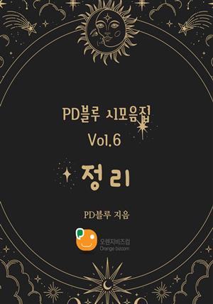 PD블루 시모음집 Vol.6 정리