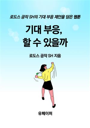 기대 부응, 할 수 있을까