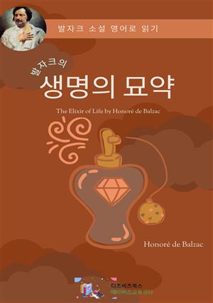 발자크의 생명의 묘약