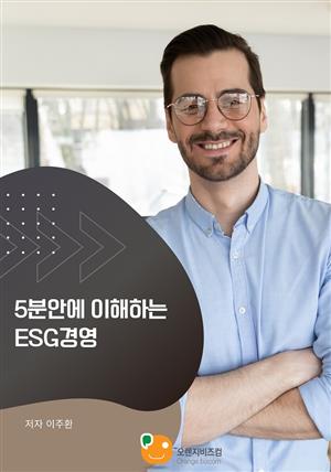 5분안에 이해하는 ESG경영