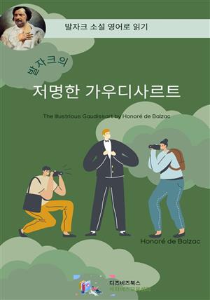 발자크의 저명한 가우디사르트