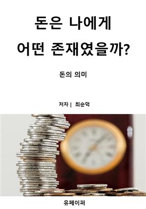 돈은 나에게 어떤 존재였을까?