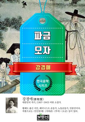 파금 · 모자 (강경애 단편소설)