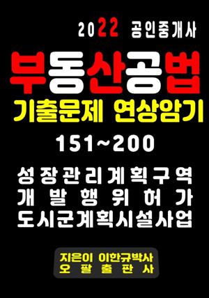 2022 공인중개사 부동산공법 기출문제 연상암기 151~200