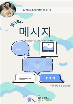 발자크의 메시지