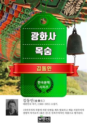 광화사 · 목숨 (김동인 단편소설)