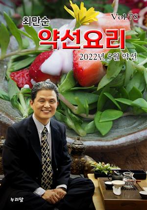 최만순 약선요리 (2022년 5월 약선)