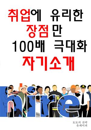 취업에 유리한 장점만 100배 극대화 자기소개