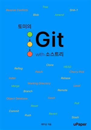 토미의 Git with 소스트리