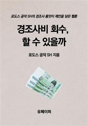 경조사비 회수, 할 수 있을까