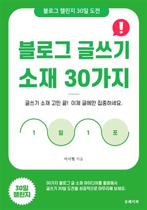 블로그 글쓰기 소재 30가지