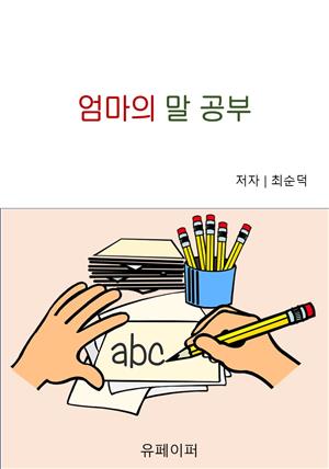 엄마의 말 공부