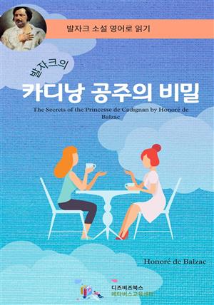 발자크의 카디낭공주의 비밀