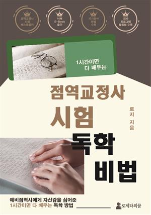 점역 교정사 시험 독학 비법