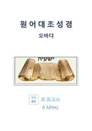 원어대조성경(오바댜)