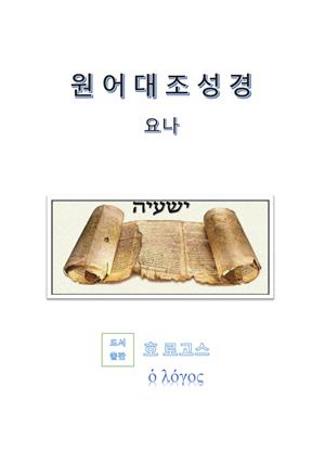 원어대조성경(요나)