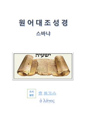 원어대조성경(스바냐)