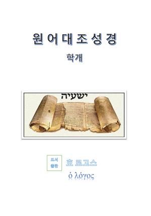 원어대조성경(학개)