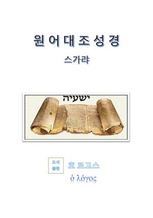 원어대조성경(스가랴)