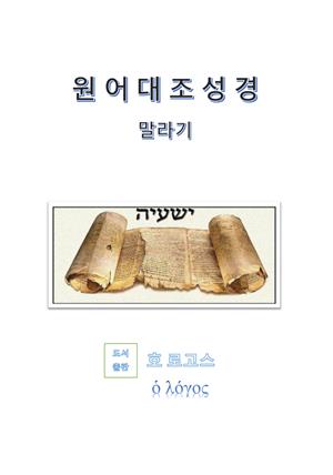 원어대조성경(말라기)