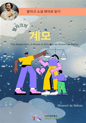 발자크의 계모