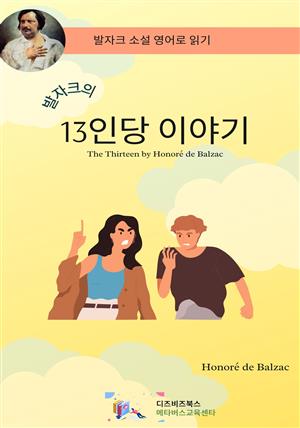 발자크의 13인당 이야기