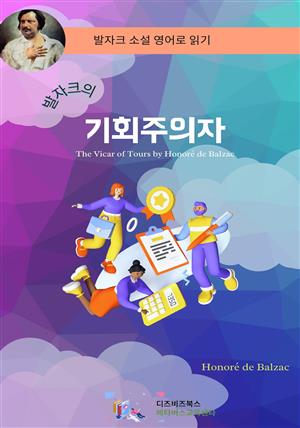 발자크의 기회주의자