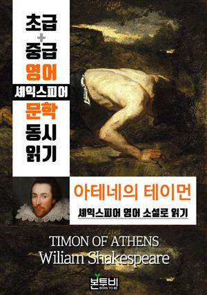 아테네의 테이먼, 셰익스피어 영어 소설로 읽기