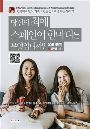 당신의 최애 스페인어 한마디는 무엇입니까? (QR 코드)