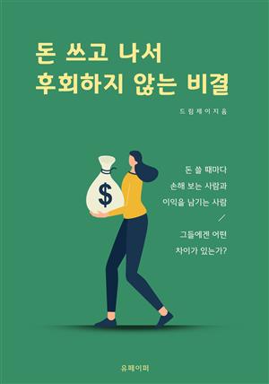 돈 쓰고 나서 후회하지 않는 비결