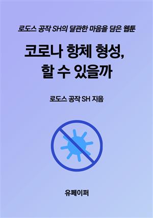 코로나 항체 형성, 할 수 있을까