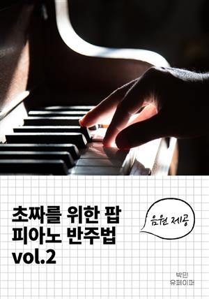 초짜를 위한 팝 피아노 반주법 vol.2