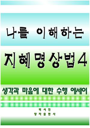 나를 이해하는 지혜명상법 4