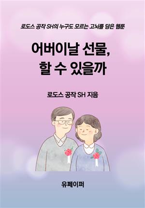 어버이날 선물, 할 수 있을까