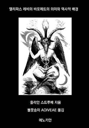 엘리파스 레비의 바포메트의 의미와 역사적 배경