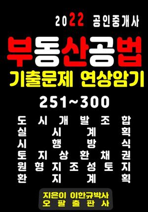 2022 공인중개사 부동산공법 기출문제 연상암기 251~300