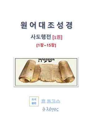 원어대조성경(사도행전)1권