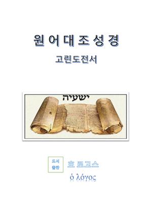 원어대조성경(고린도전서)