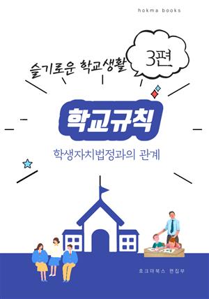 학교규칙과 학생자치법정의 관계